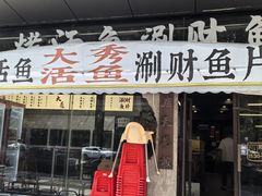 -大秀活鱼·汉派烤鱼·涮财鱼片(后湖店)