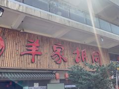 门面-羊家胡同·龙虾烧烤火锅(龙汇路店)