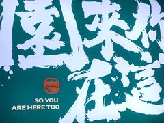 -园里前·9年私厨福建菜(台江万达鳌峰洲店)