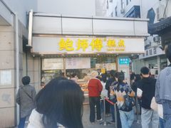-鲍师傅糕点(观前街店)
