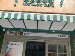 门面-林小柔绿豆沙牛乳(陆家嘴店)