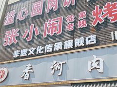 -溢心园香河肉饼总店