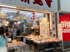 -奇趣饼家