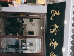 -民信老铺(华盖路店)