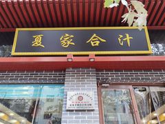 门面-夏家合汁(天润花园小区店)