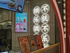 -桃乐满山(川沙百联店)