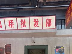 -恰八斗·猛火长沙菜(国贸店)