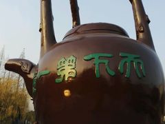 -定园