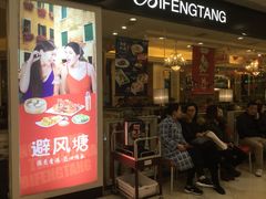 门面-避风塘(光启城店)