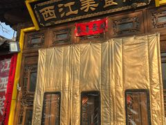 -西江美食舫·江西菜(健德桥店)