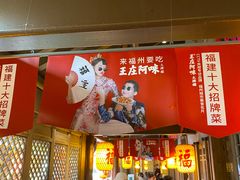 门面-王庄阿咪海鲜大排档(上下杭店)