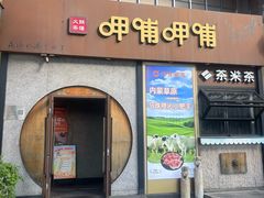 -呷哺呷哺 黄金牧场 (欢乐谷店)