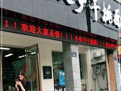 门面-梅溪·小伙子干挑面(安吉总店)