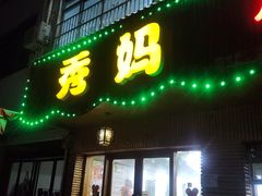 -秀妈厨房(灰汤老店)