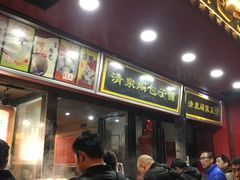 门面-清泉阁包子饺子·刀削面(五一店)