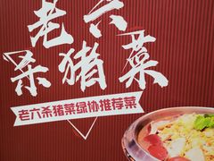 -老六杀猪菜(进乡街店)