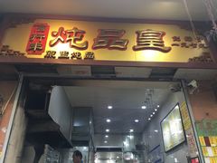 门面-信行丰炖品皇店(光孝路店)