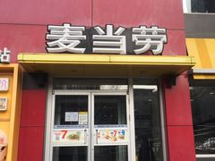 门面-麦当劳(展览馆店)