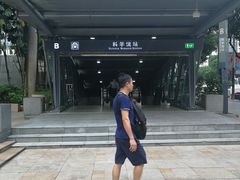 -科学馆(地铁站)