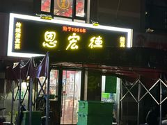 -恩宏德餐馆(平山道店)