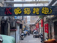-肥猫烤翅·20年老字号(锦州道店)