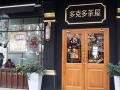 门面-多克多蒸气茶DOKDO(鼓楼绿地店)