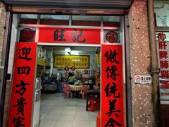 -旺记枸杞汤(国际广场店)