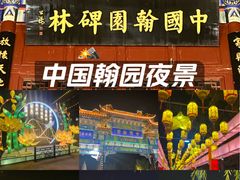 -中国翰园碑林