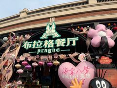 -布拉格餐厅· 中欧捷克菜(全国首店)