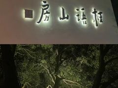 -桂语山房(满觉陇店)