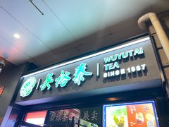 门面-吴裕泰茶庄(西单店)
