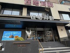 -连鹭海鲜·海肠捞饭·海胆饭(星海店)