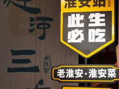 -老淮安·淮安菜(淮阴区店)