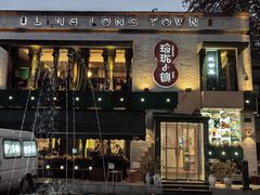 -玲珑小镇·杭帮私房菜