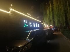 -悦真雅院·四合院·清真私房菜(雍和宫店)