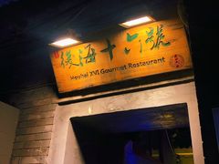门面-后海16号·北京私房菜