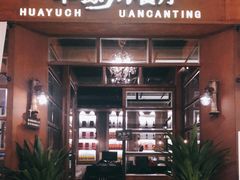 门面-华豫川酒家(大卫城店)