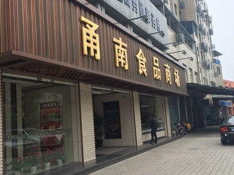 甬南食品商场(江北店)