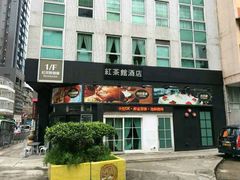 -红茶馆(油麻地店)