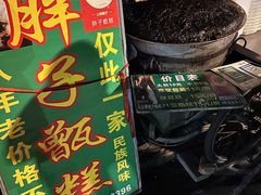 -马文章胖子甑糕(洒金桥店)