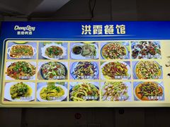 -洪霞餐馆