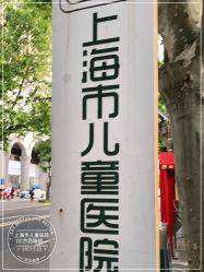 -上海市儿童医院(北京西路院区)