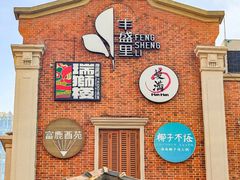 -丰盛里