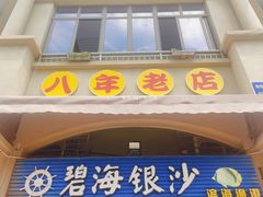 -碧海银沙海鲜餐厅(恒大海上威尼斯店)