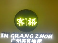 -客语客家菜(KKONE店)