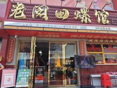 -老闵田螺馆·南昌市井菜·特色小吃(总店)