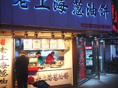 门面-老上海葱油饼(黄河路店)