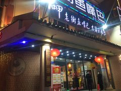 门面-老街鱼嘴巴(坡子街老店)