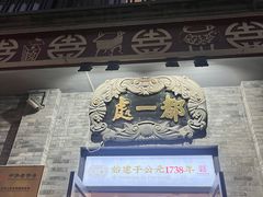 -都一处烧麦馆(前门店)