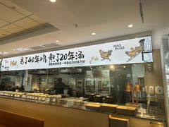 -老乡鸡(寿县君子大道店)